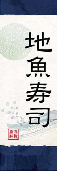 【SUS039】地魚寿司【和風水彩・紺】