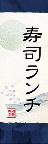 【SUS040】寿司ランチ【和風水彩・紺】