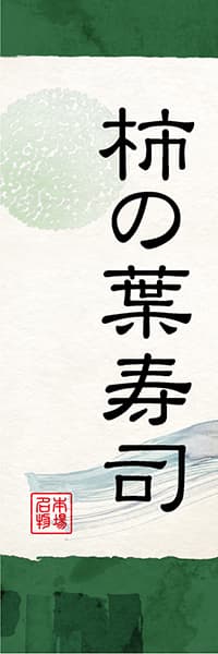 【SUS047】柿の葉寿司【和風水彩・緑】