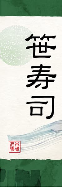 【SUS048】笹寿司【和風水彩・緑】