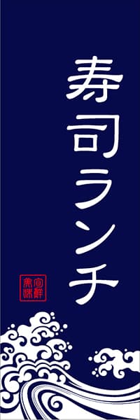 【SUS055】寿司ランチ【波柄】