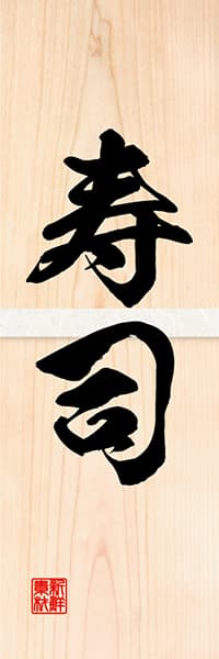 【SUS601】寿司【木目筆文字】