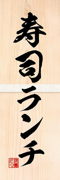 【SUS606】寿司ランチ【木目筆文字】
