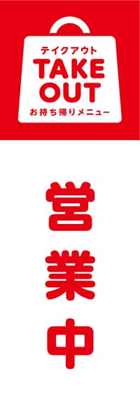 【TAK005】営業中【TAKE OUT・赤文字】