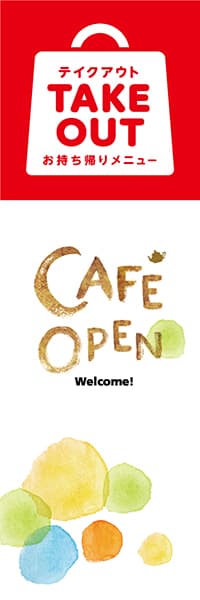 【TAK051】CAFE OPEN（ウォーターカラー）【TAKE OUT】