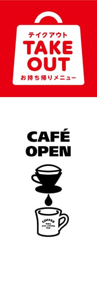 【TAK052】CAFE OPEN【TAKE OUT】