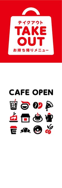 【TAK054】CAFE OPEN【TAKE OUT・アイコン】