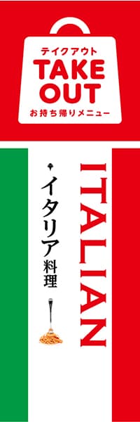 【TAK102】イタリア料理【TAKE OUT】