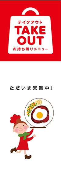 【TAK103】ただいま営業中！【TAKE OUT・ハンバーグ・女子】