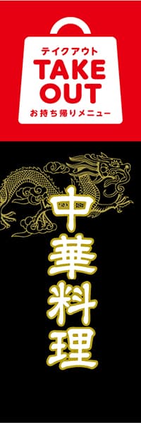 【TAK202】中華料理【TAKE OUT・龍】