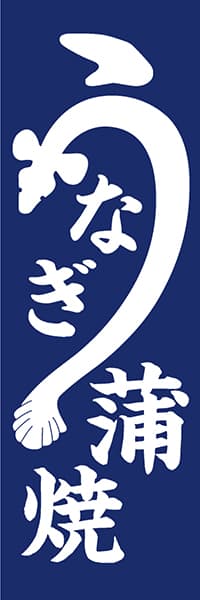 うなぎ蒲焼 鰻の う 紺地 デザインのぼりショップ