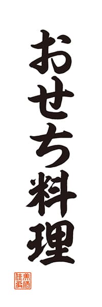 【UNA014】おせち料理【筆文字】