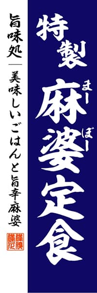 【WAS007】麻婆豆腐定食