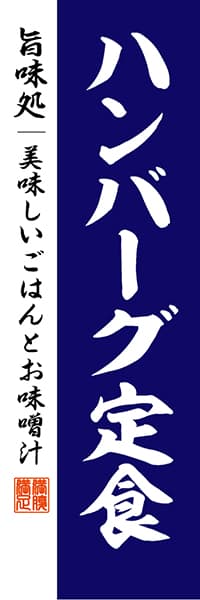 【WAS008】ハンバーグ定食