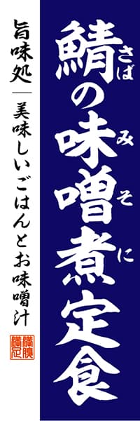 【WAS020】鯖の味噌煮定食