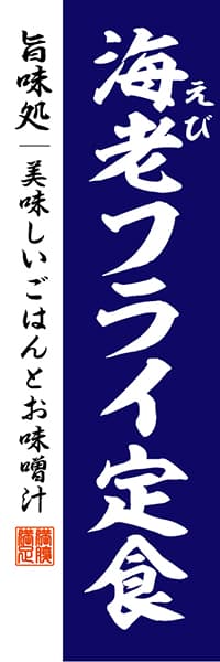 【WAS021】海老フライ定食