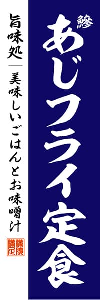 【WAS023】あじフライ定食