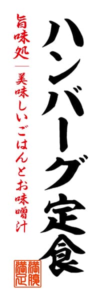 【WAS037】ハンバーグ定食