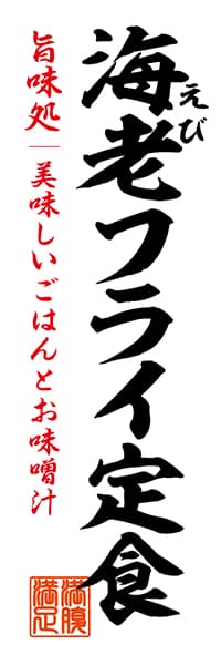 【WAS050】海老フライ定食