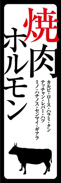 【YAK011】焼肉ホルモン【牛シルエット・白地黒文字】