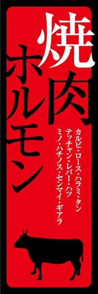 【YAK012】焼肉ホルモン【牛シルエット・赤地黒文字】