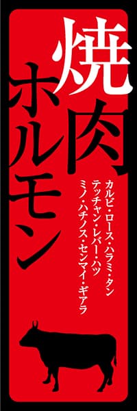 焼肉ホルモン【牛シルエット・赤地黒文字】_商品画像_1