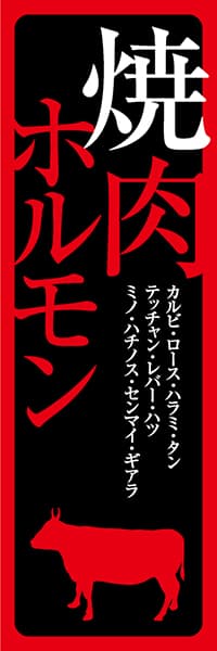 【YAK013】焼肉ホルモン【牛シルエット・黒地赤文字】