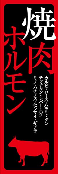 焼肉ホルモン【牛シルエット・黒地赤文字】_商品画像_1