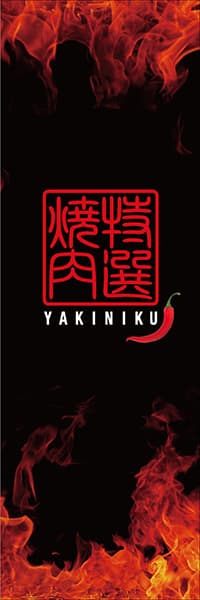 【YAK022】特選 焼肉【炎・落款】