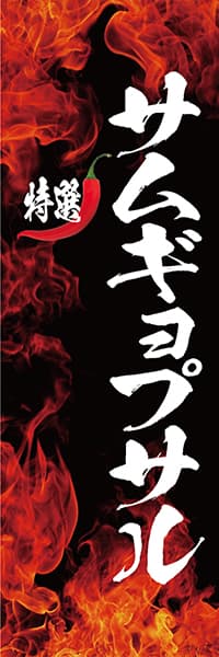 【YAK031】特選 サムギョプサル【炎・縦文字】