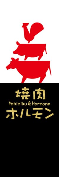 【YAK129】焼肉ホルモン【鳥・豚・牛・白黒】