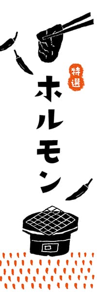 【YAK253】特選ホルモン【ヨツモト】