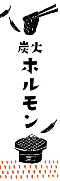 【YAK254】炭火ホルモン【ヨツモト】