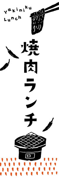 【YAK256】焼肉ランチ【ヨツモト】