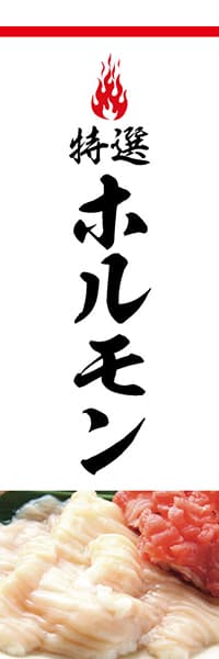 【YAK803】ホルモン【炎・白・写真】