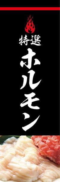 【YAK804】ホルモン【炎・黒・写真】