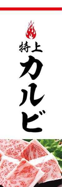 【YAK805】カルビ【炎・白・写真】