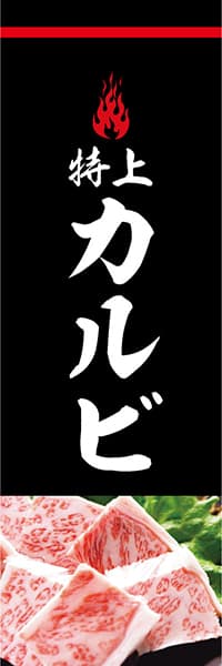 【YAK806】カルビ【炎・黒・写真】