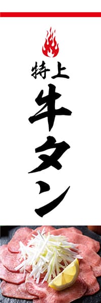 【YAK807】牛タン【炎・白・写真】