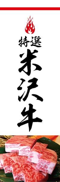 【YAK815】米沢牛【炎・白・写真】