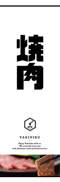 焼肉【和モダン・作字・白】_商品画像_1