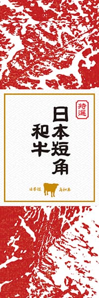 【YAK912】日本短角和牛