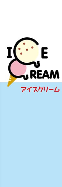 【YAT039】アイスクリーム