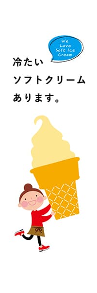 【YAT407】冷たいソフトクリームあります。（白）