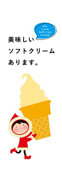【YAT419】美味しいソフトクリームあります。（白）