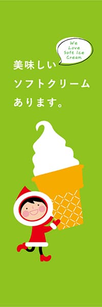 【YAT420】美味しいソフトクリームあります。（緑）