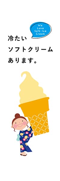 【YAT451】冷たいソフトクリームあります。（浴衣・白）
