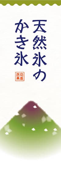 【YAT613】天然氷のかき氷（宇治金時）