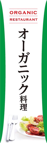 【YOS007】オーガニック料理