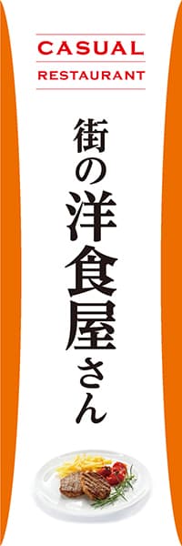 【YOS012】街の洋食屋さん